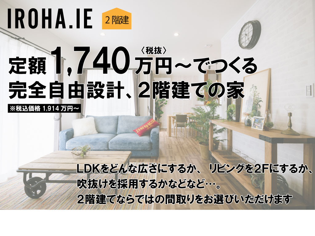 IROHA.IE2階建て